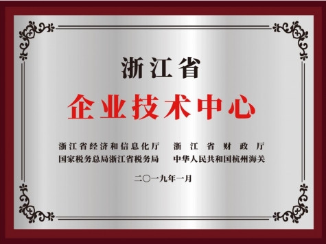 浙江省企业技术中心